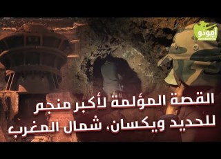 أمود و القصة المؤلمة لأكبر منجم للحديد ويان شمال المغرب