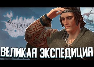  ВИКИНГИ КОЛОНИЗИРУЮТ ГРЕНЛАНДИЮ в Crusader Kings 3 CK3 Колонизация Гренландии 1