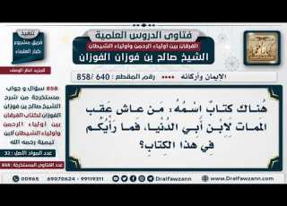 640 858 ما الرأي في كتاب من عاش عقب الممات لابن أبي الدنيا الشيخ صالح الفوزان