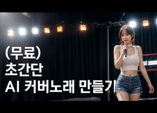  무료일 때 빨리 해보세요 AI 커버노래 초단간하게 만드는 방법