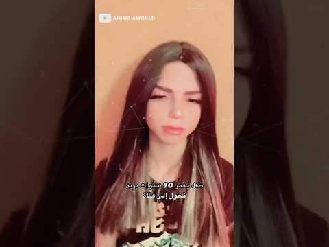 طفل بعمر 10سنوات يتحول الئ فتاة A 10 Year Old Boy Turns Into A Girl Anime