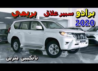 برادو 2020 عماني تانكيين بنزين فتحة و ثلاجة ومثبت 6 سلندر