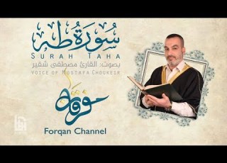 سورة طه ختمية كاملة مع المقامات القارئ مصطفى شقير
