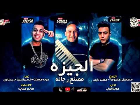 مهرجان بصو بقي حبة اوباش امخي سم دماغي دي سافلة غناء زعبلاوي وايمن أنيسا و حودة جمعة توزيع حتحوت