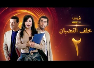 مسلسل خلف القضبان الحلقة 2 بسام كوسا باسم ياخور سلافة معمار
