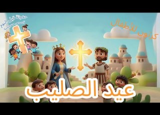 قصة عيد الصليب