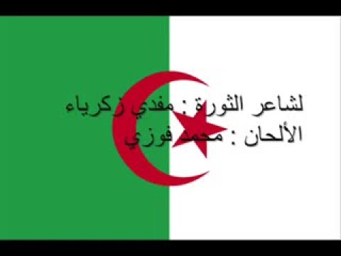 النشيد الوطني الجزائري قسما المقطع الأول بالصوت و الكلمات النشيد الوطني الجزائري قسما المقطع الأول بالصوت و الكلمات