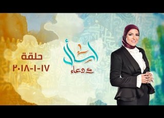 اسأل مع دعاء حلقة 17 يناير 2018 عن عقوق الوالدين