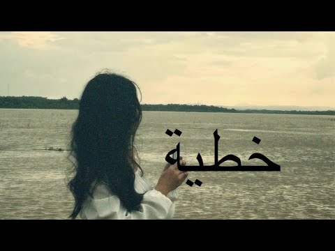 بيسان إسماعيل و فؤاد جنيد خطية بطيء