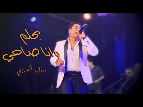 بحلم وانا صاحي ساقية الصاوي Bahlam W Ana Sahy Sakia El Sawy