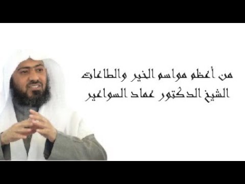 من أعظم مواسم الخير والطاعات الشيخ الدكتور عماد السواعير