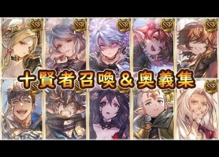  Granblue Fantasy Ten Sages Summon Secret Technique Collection GRANBLUEFANTASY