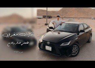  أغاني تيك توك وليتي مكشوف وباين طلعتي غدار وخاين مغربي تعديل مميز 2025