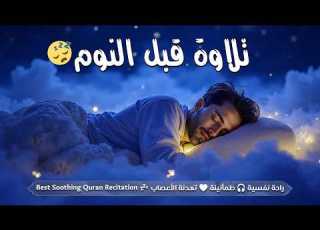 قرآن كريم بصوت جميل جدا قبل النوم راحة نفسية طمأنينة Best Soothing Quran Recitation For Sleep