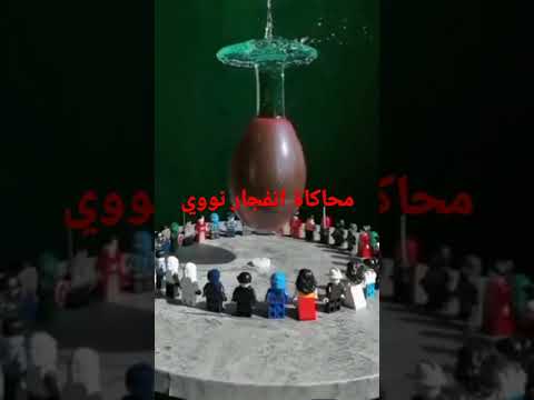 محاكاة انفجار نووي