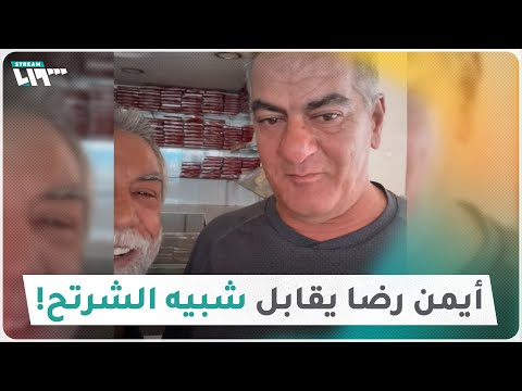 الفنان أيمن رضا يلتقي شبيه الشرتح