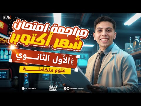 مراجعه علوم متكامله شهر اكتوبر مراجعه شهر اكتوبر علوم متكامله اولى ثانوي