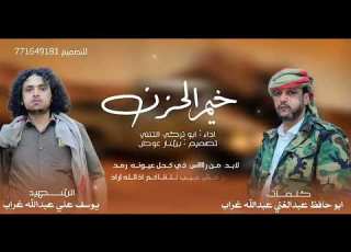 شيلة مرثيه كتب كلماته ابو حافظ عبدالغني غراب ادا الشاعر ابو تركي التنني