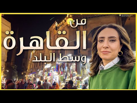 عراقية في القاهرة شارع المعز لدين الله الفاطمي اجواء رائعة
