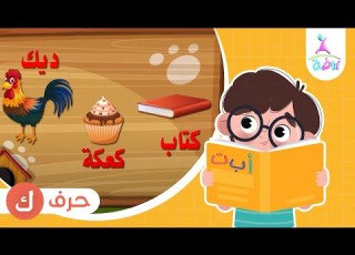 حرف الكاف ك برنامج لغة الضاد تعليم الحروف العربية قناة روضة للأطفال