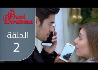  لا تتركني الحلقة 2 Atv عربي Beni Bırakma