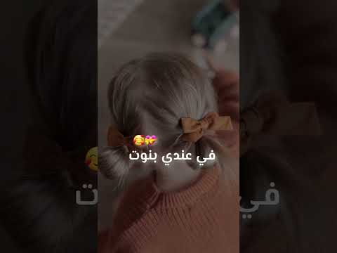 نيال العندو بنات بنتي بناتي حياتي حبيبتي حالات واتس حالات منوعة