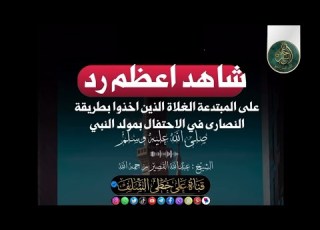  شاهد أعظم رد على المبتدعة الغلاة الذين أخذوا بطريقة النصارى في إحتفال المولد النبوي