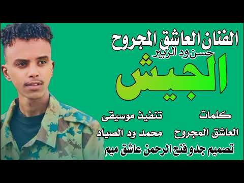 جديد2025 الفنان العاشق المجروح حسن ود الزبير الجيش اشتراك في القناة