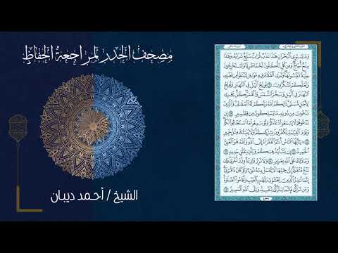 سورة فاطر 35 مصحف الحدر لمراجعة الحفاظ بصوت القارئ الشيخ د أحمد ديبان