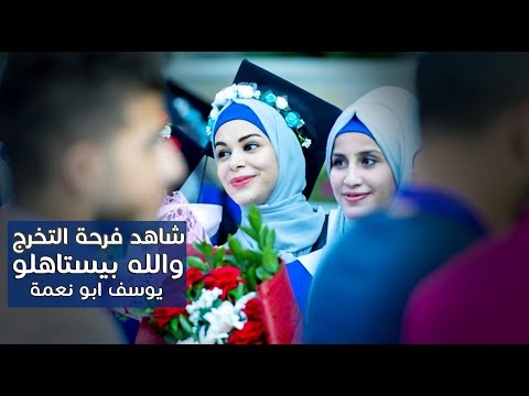 شاهد بالورد استقبلوهم والله بيستاهلو مع الفنان يوسف أبو نعمة اغاني النجاج شاهد بالورد استقبلوهم والله بيستاهلو مع الفنان يوسف أبو نعمة اغاني النجاج