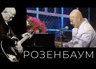  Александр Розенбаум Фраер толстый фраер Alexander Rozenbaum