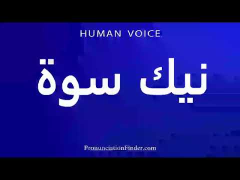 How To Pronounce نيك سوة