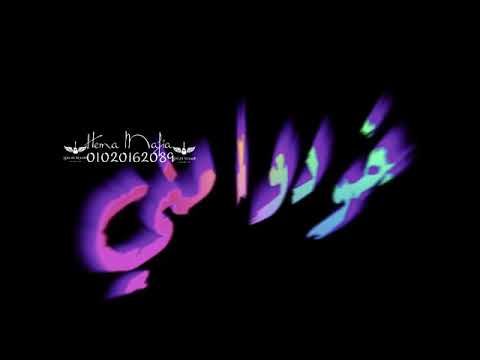 امين خطاب خدوا مني كل حاجه بس ادوني فرحه حالات واتس مهرجانات 2020 امين خطاب خدوا مني كل حاجه بس ادوني فرحه حالات واتس مهرجانات 2020