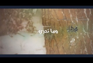 وما تدري محمد قمران Cover