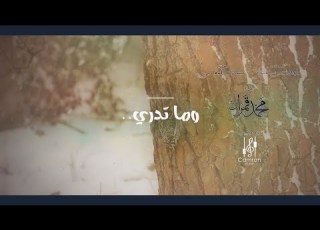 وما تدري محمد قمران Cover