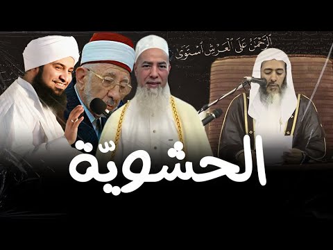 الحشوية في ن ظ ر الأشاعرة والصوفية