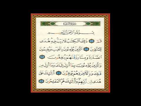 سورة البقرة صفحة 1 للشيخ أيمن السويد