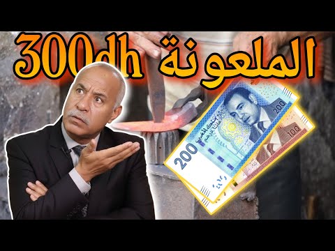 قصة غريبة و مشوقة في نفس الوقت صدمة ملي عرفنا مول 300 درهم