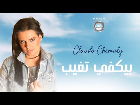 Clauda Chemaly كلودا الشمالي بيكفي تغيب فيديو كليب