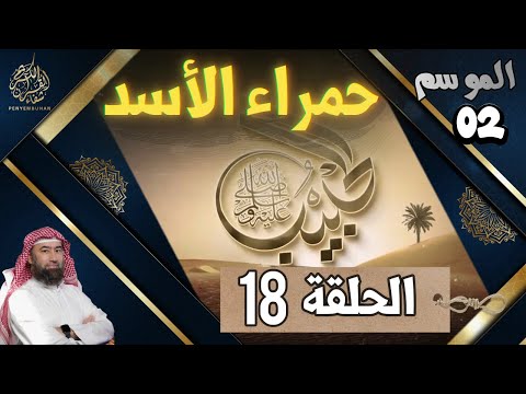 الحبيب الموسم 2 الحلقة الثامنة عشر 18 حمراء الأسد إصرار رغم الألم وخروج رغم الجراح
