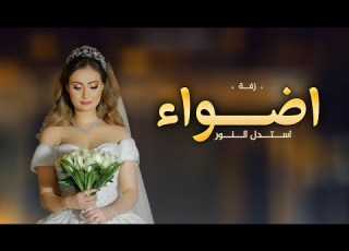  زفة باسم اضواء 2025 استدل النور يا اضواء بطرفك حصريا 2025