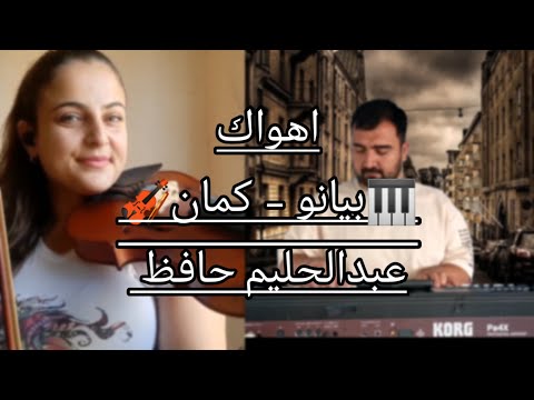 موسيقى بيانو كمان موسيقى اهواك عبدالحليم حافظ