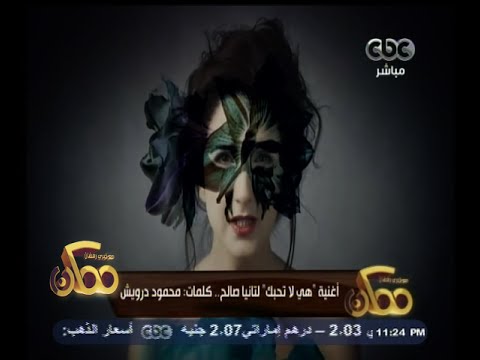 ممكن أغنية هى لا تحبك لتانيا صالح