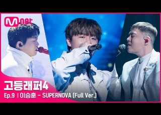  EN JP 고등래퍼4 9회 풀버전 SUPERNOVA Feat CHANGMO 지소울 DUT2 이승훈 세미파이널 Full Ver