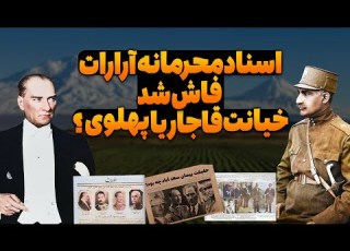 خیانت قاجار یا پهلوی اسناد فروش آرارات