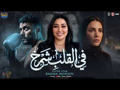 رحمة محسن فى القلب شرخ 2026 من على كلاى فرح سيف ومياده Rahma Mohsen Fe El 2lab Shra5