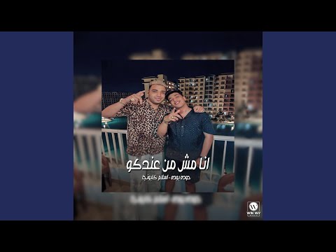 انا مش من عندكو