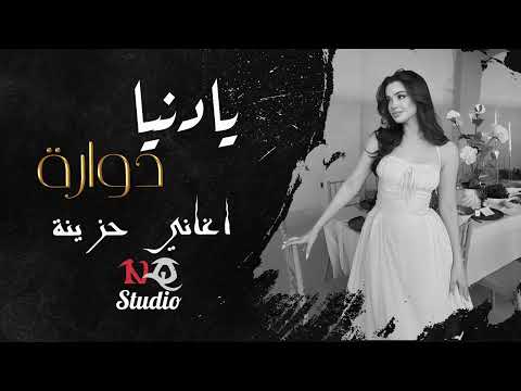 يادنيا دوارة طبعك دوم غدارة اغاني حزينة 2025 مطلوبة اكثر شي