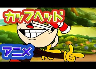  翻訳 カップヘッド アニメ The Cursed Thirst Cuphead Parody Cuphead