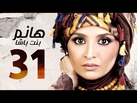 مسلسل هانم بنت باشا حنان ترك الحلقة الحادية و الثلاثون Hanm Bnt Basha Hanan Tork Ep 31 HD مسلسل هانم بنت باشا حنان ترك الحلقة الحادية و الثلاثون Hanm Bnt Basha Hanan Tork Ep 31 HD
